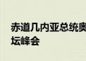 赤道几内亚总统奥比昂抵京 出席中非合作论坛峰会