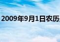 2009年9月1日农历是几号（2009年9月1日）