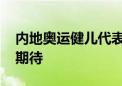 内地奥运健儿代表团访问澳门 澳门各界满怀期待