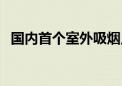 国内首个室外吸烟点标准9月起在上海实施