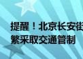 提醒！北京长安街、机场高速等处 明天将频繁采取交通管制