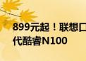 899元起！联想口袋迷你主机上新：升级13代酷睿N100