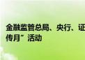 金融监管总局、央行、证监会联合启动2024年“金融教育宣传月”活动