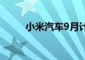 小米汽车9月计划新增16家新门店