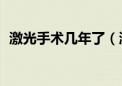 激光手术几年了（激光手术10年后后遗症）