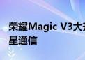 荣耀Magic V3大升级！支持高德地图接入卫星通信