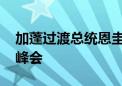 加蓬过渡总统恩圭马抵京 出席中非合作论坛峰会