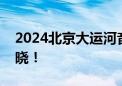 2024北京大运河音乐节重磅压轴大咖正式揭晓！