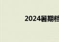 2024暑期档总票房116.33亿