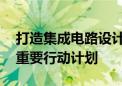 打造集成电路设计业集群 海淀区又发布一项重要行动计划