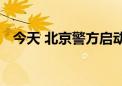 今天 北京警方启动高峰勤务保障开学安全