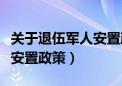 关于退伍军人安置政策的文件（关于退伍军人安置政策）