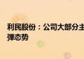 利民股份：公司大部分主导产品价格呈现低位企稳且持续反弹态势