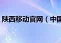 陕西移动官网（中国移动陕西省网上营业厅）