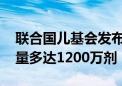 联合国儿基会发布紧急招标采购猴痘疫苗 数量多达1200万剂