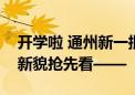 开学啦 通州新一批集团化学校大焕新！校园新貌抢先看——