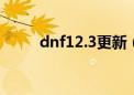 dnf12.3更新（dnf12月1日更新）