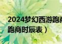 2024梦幻西游跑商价格表及路线（梦幻西游跑商时辰表）