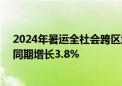 2024年暑运全社会跨区域人员流动量超109亿人次 较去年同期增长3.8%