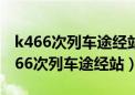 k466次列车途经站点时刻表南阳到宁波（k466次列车途经站）