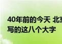 40年前的今天 北京晚报记者收到小平同志题写的这八个大字