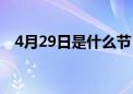 4月29日是什么节日（4月29是什么日子）