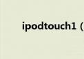 ipodtouch1（ipodtouch是什么）