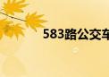 583路公交车路线查询（583）