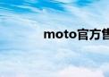 moto官方售后（moto官方）