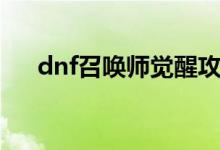 dnf召唤师觉醒攻略（dnf召唤师觉醒）