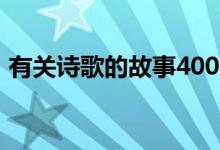 有关诗歌的故事400多字（有关诗歌的故事）