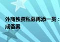 外商独资私募再添一员：开泰银行旗下私募股权基金公司完成备案