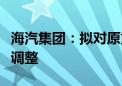 海汽集团：拟对原重大资产重组方案进行重大调整