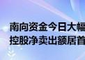 南向资金今日大幅净买入119.39亿港元 腾讯控股净卖出额居首