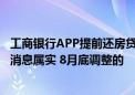 工商银行APP提前还房贷起步金额上调至5万元？工作人员：消息属实 8月底调整的