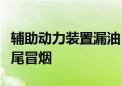 辅助动力装置漏油：日本一波音客机起飞前机尾冒烟