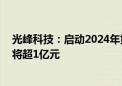 光峰科技：启动2024年第三次股份回购 年度累计回购金额将超1亿元