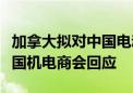 加拿大拟对中国电动汽车征收100%附加税 中国机电商会回应