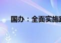 国办：全面实施跨境服务贸易负面清单