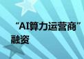 “AI算力运营商”无问芯穹完成近5亿元A轮融资