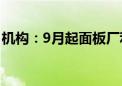 机构：9月起面板厂利用率将跌至75％～80％