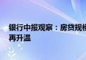 银行中报观察：房贷规模缩水超3100亿 存量利率调整预期再升温