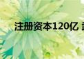 注册资本120亿 武汉江城产业基金成立