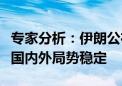 专家分析：伊朗公布莱希事故调查报告有助于国内外局势稳定