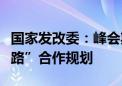 国家发改委：峰会期间有望再签共建“一带一路”合作规划