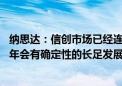 纳思达：信创市场已经连续几个季度处于恢复中 预计未来几年会有确定性的长足发展