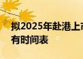 拟2025年赴港上市？滴滴辟谣：IPO目前没有时间表