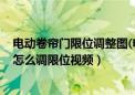 电动卷帘门限位调整图(电动卷门限位如何调)（电动卷帘门怎么调限位视频）