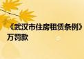 《武汉市住房租赁条例》施行 违规出租“隔断房” 最高处3万罚款