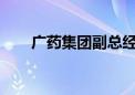 广药集团副总经理张春波被带走调查